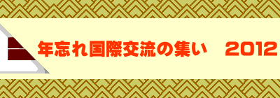 年忘れ国際交流の集い 2012