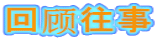 回顾往事