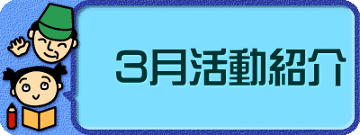 3月活動紹介