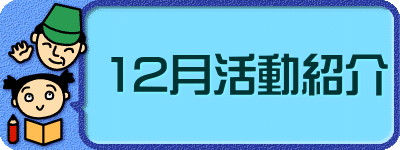 12月活動紹介