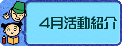 4月活動紹介