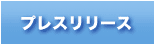 �v���X�����[�X