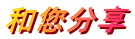 和您分享