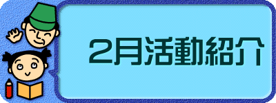 2月活動紹介