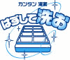 はずして洗お