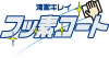 フッ素コート