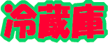 冷蔵庫