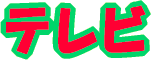 テレビ