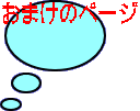 おまけのページ