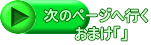 ���̃y�[�W�֍s�� �@���܂��u�v