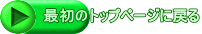 �ŏ��̃g�b�v�y�[�W�ɖ߂�
