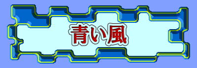 青い風 