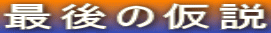 最後の仮説 