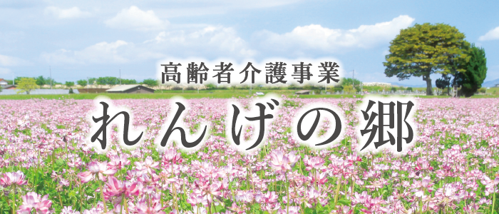 れんげの郷バナー