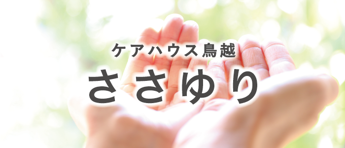 ケアハウス鳥越ささゆりバナー