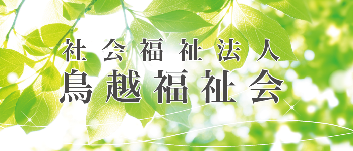 鳥越福祉会バナー