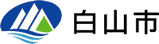 白山市