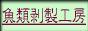 フィッシュクラフト　マツモト