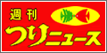 週刊つりニュース