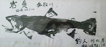 岩魚魚拓