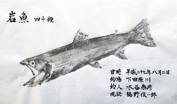 岩魚魚拓