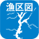 漁区図