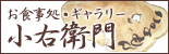 お食事処・ギャラリー　小右衛門