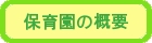 保育園の概要