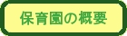 保育園の概要