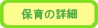 保育の詳細