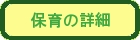 保育の詳細