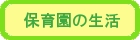 保育園の生活