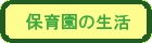 保育園の生活