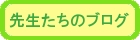 先生たちのブログ