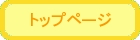 トップページ