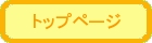 トップページ
