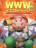 WWWイエローページVol.6
